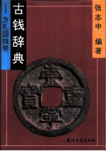 古钱辞典 方孔圆钱卷