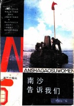 南沙告诉我们