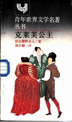克莱芙公主·简本