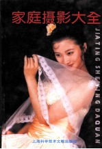 家庭摄影大全