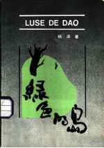 绿色的岛