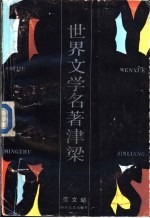 世界文学名著津梁