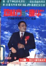 邓朴方与“康华” 中国康华发展公司兴亡实录