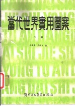 当代世界实用图案 下