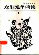 戏剧观争鸣集 1