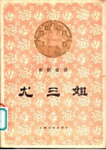 尤三姐