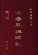 古春风楼琐记 第3集