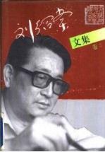刘绍棠文集 卷3