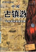 中国古镇游 自助旅游地图手册