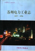 苏州电力工业志 1897-1996