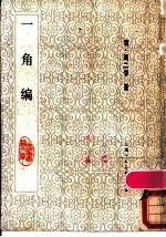 一角编