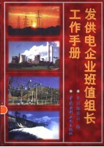 发供电企业班值组长工作手册
