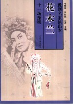 花木兰 十一场豫剧