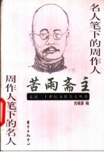 苦雨斋主 名人笔下的周作人 周作人笔下的名人