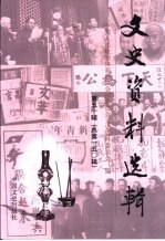 文史资料选辑 第50辑 总第150辑