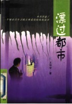 漂过都市