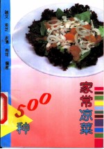家常凉菜500种