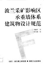 波兰采矿影响区承重墙体系建筑物设计规范