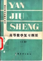 高等数学复习纲要 上