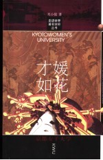 才媛如花 京都女子大学
