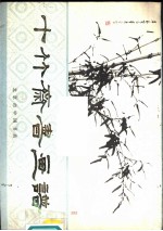十竹斋书画谱
