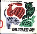 动物装饰