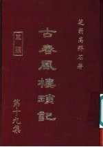 古春风楼琐记 第19集