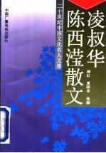 凌叔华 陈西滢散文