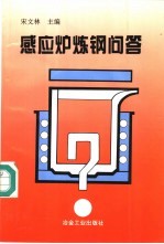 感应炉炼钢问答