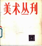 美术丛刊 13