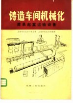 铸造车间机械化 第7篇 第3章 简易起重运输设备