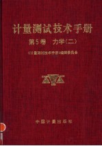 计量测试技术手册 第5卷 力学 2 测力 硬度 振动 冲击 转速