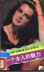 一个女人的魅力