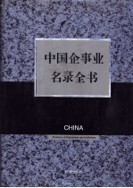 中国企事业名录全书 中
