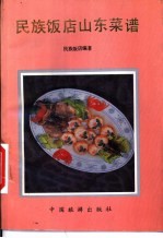 山东名菜五百例