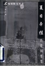 夏日牵挂 肖建国随笔
