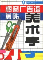 橱窗广告语剪贴美术字