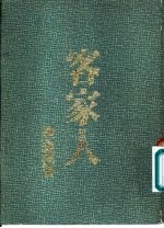 客家人