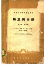 轻金属冶炼 第3册 镁冶炼