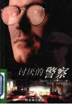 讨厌的警察