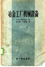 冶金工厂机械设备 轧钢车间机械设备 主要设备