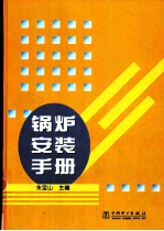 锅炉安装手册