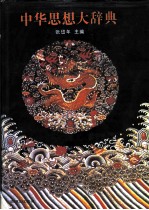 中华思想大辞典