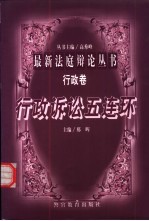行政诉讼五连环