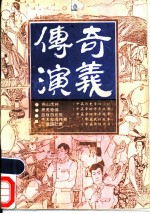 传奇·演义 第10辑