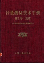 计量测试技术手册 第3卷 温度