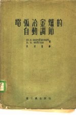电弧冶金炉的自动调节