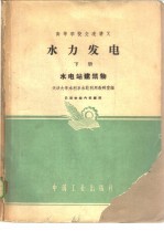 水力发电 下