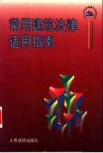 常用建筑法律适用指南