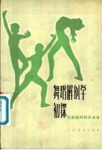 舞蹈解剖学初探 谈舞蹈的科学训练